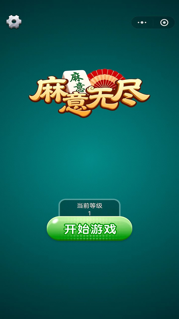 麻意无尽截图