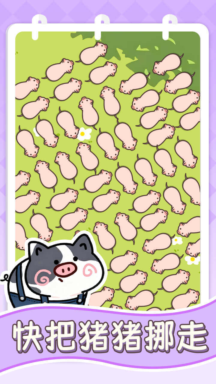 挪个猪猪截图