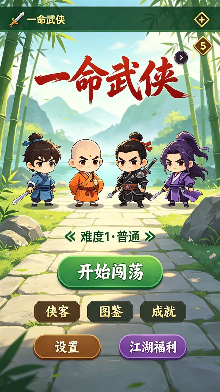 一命武侠截图