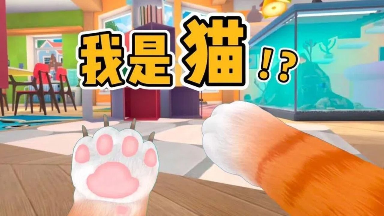 我是猫-现实世界截图
