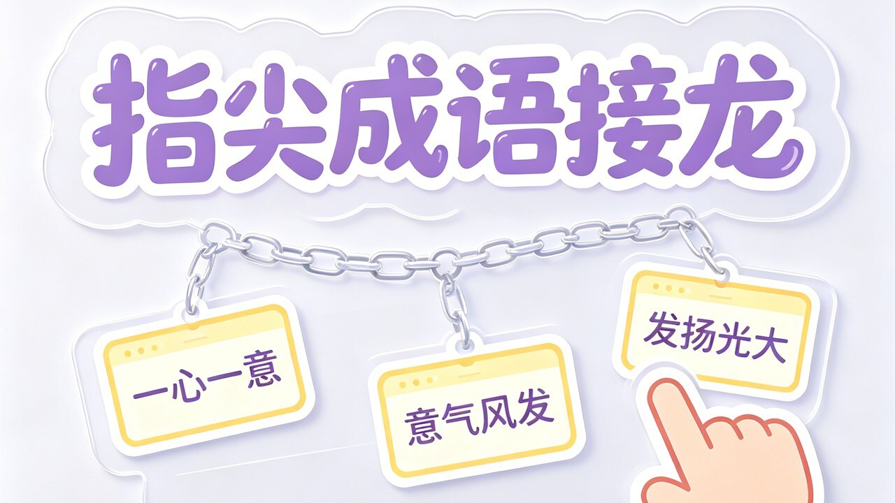 指尖成语接龙截图