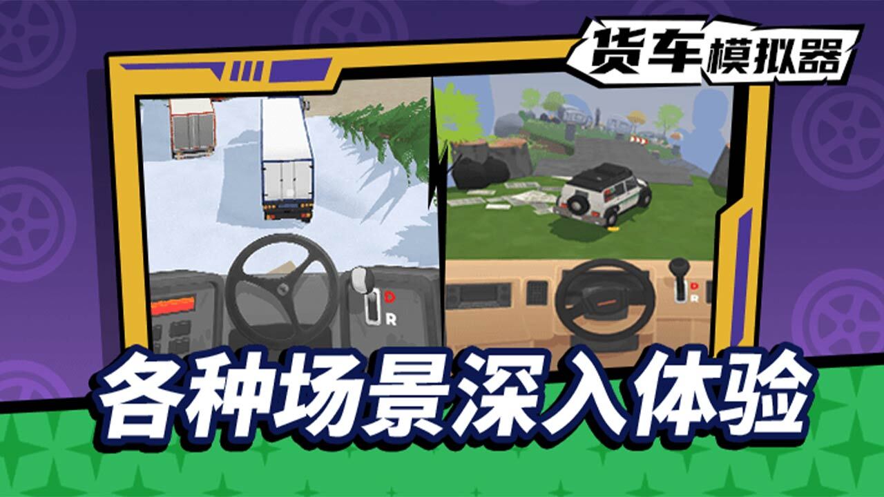 货车模拟驾驶截图