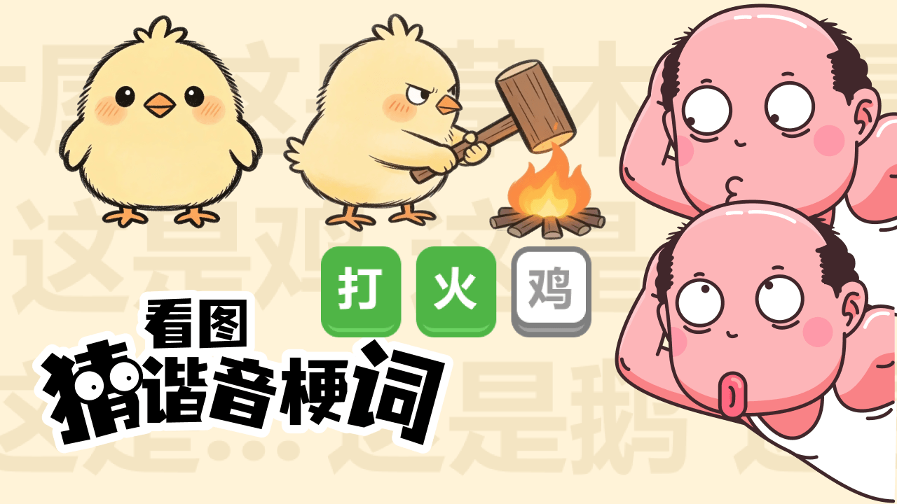 爆笑谐音热梗王猜图截图