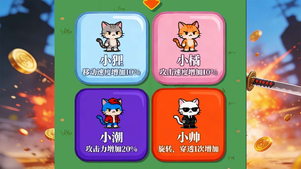 冒险猫旋转刀解压打怪截图
