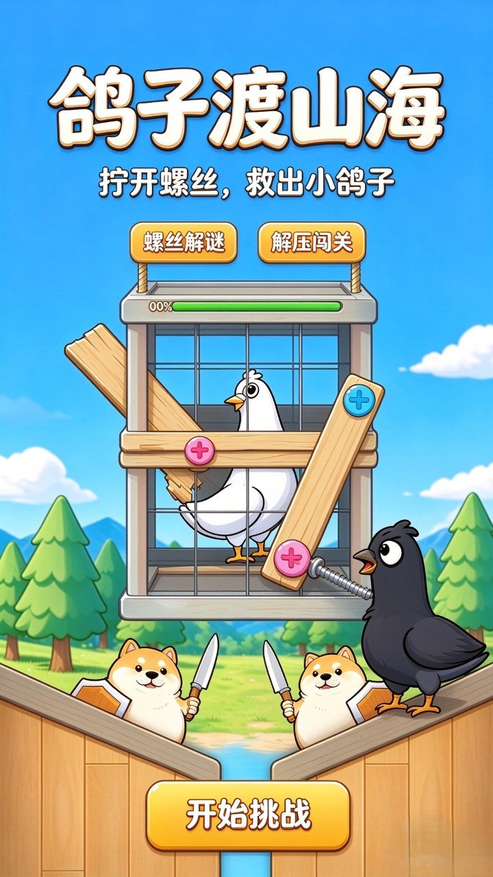 鸽子渡山海截图