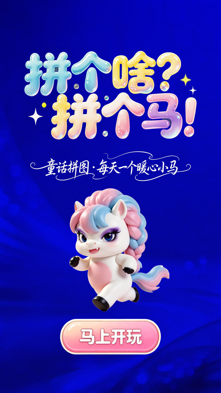 拼了个马截图