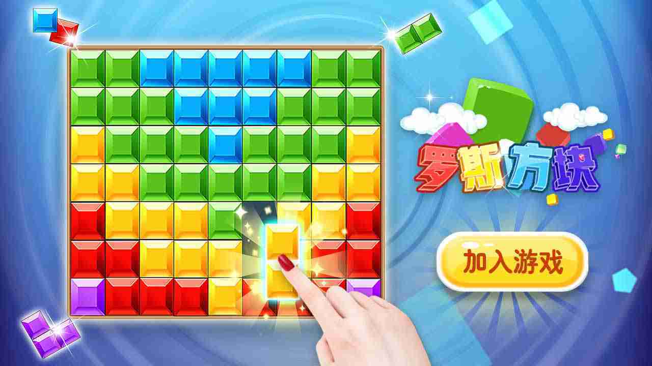 俄罗斯解压方块截图