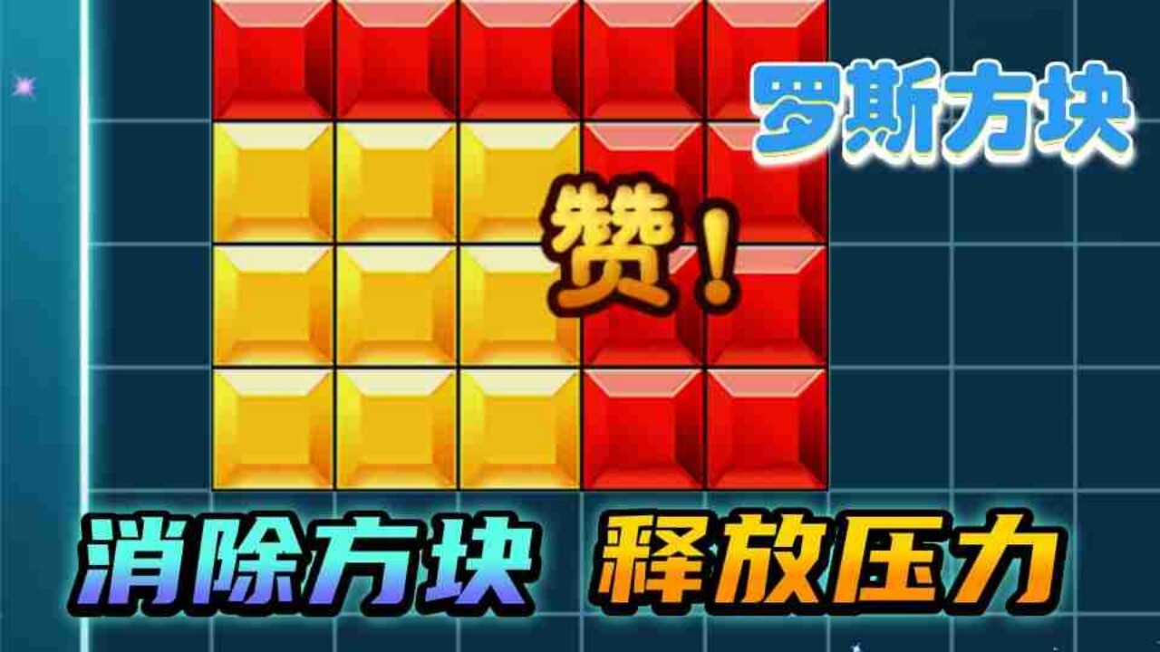 俄罗斯方块拼图小游戏截图