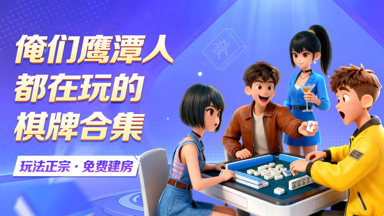 中至鹰潭麻将截图