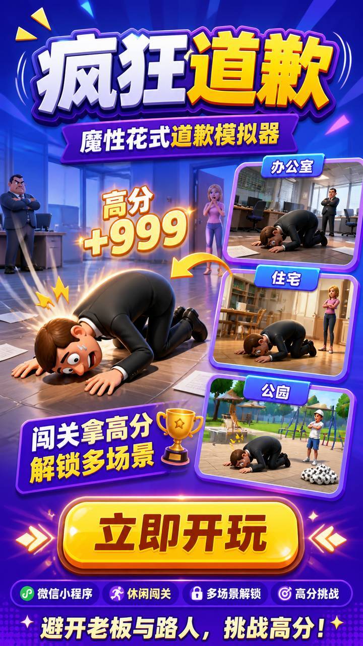 疯狂道歉截图