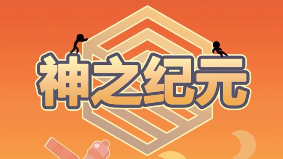神之纪元之火星救援截图
