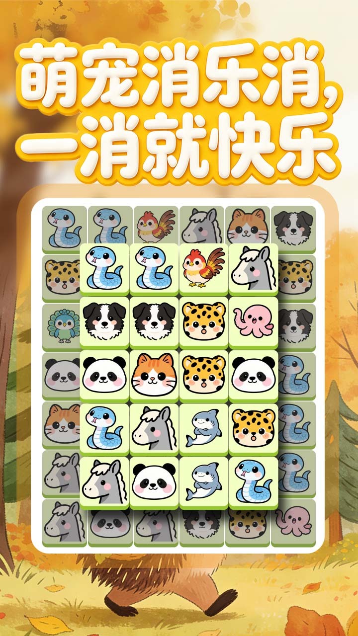 萌宠消乐消截图