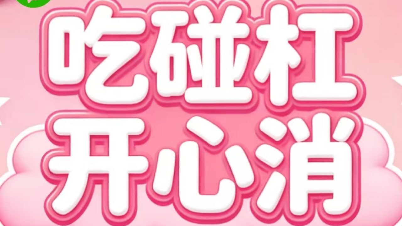 吃碰杠开心消截图