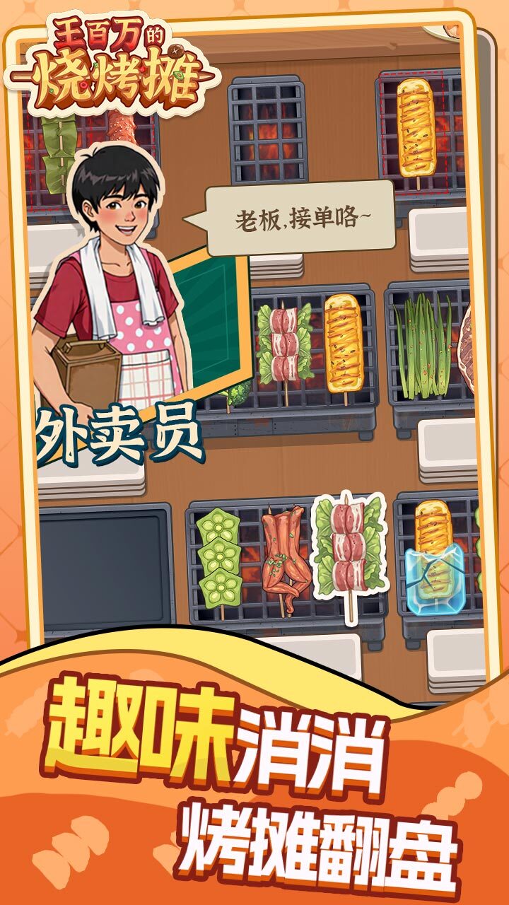 王百万的烧烤摊截图