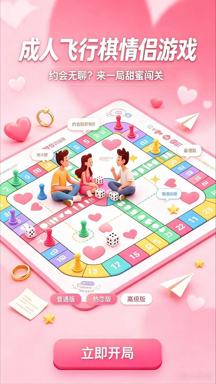 成人飞行棋情侣游戏截图