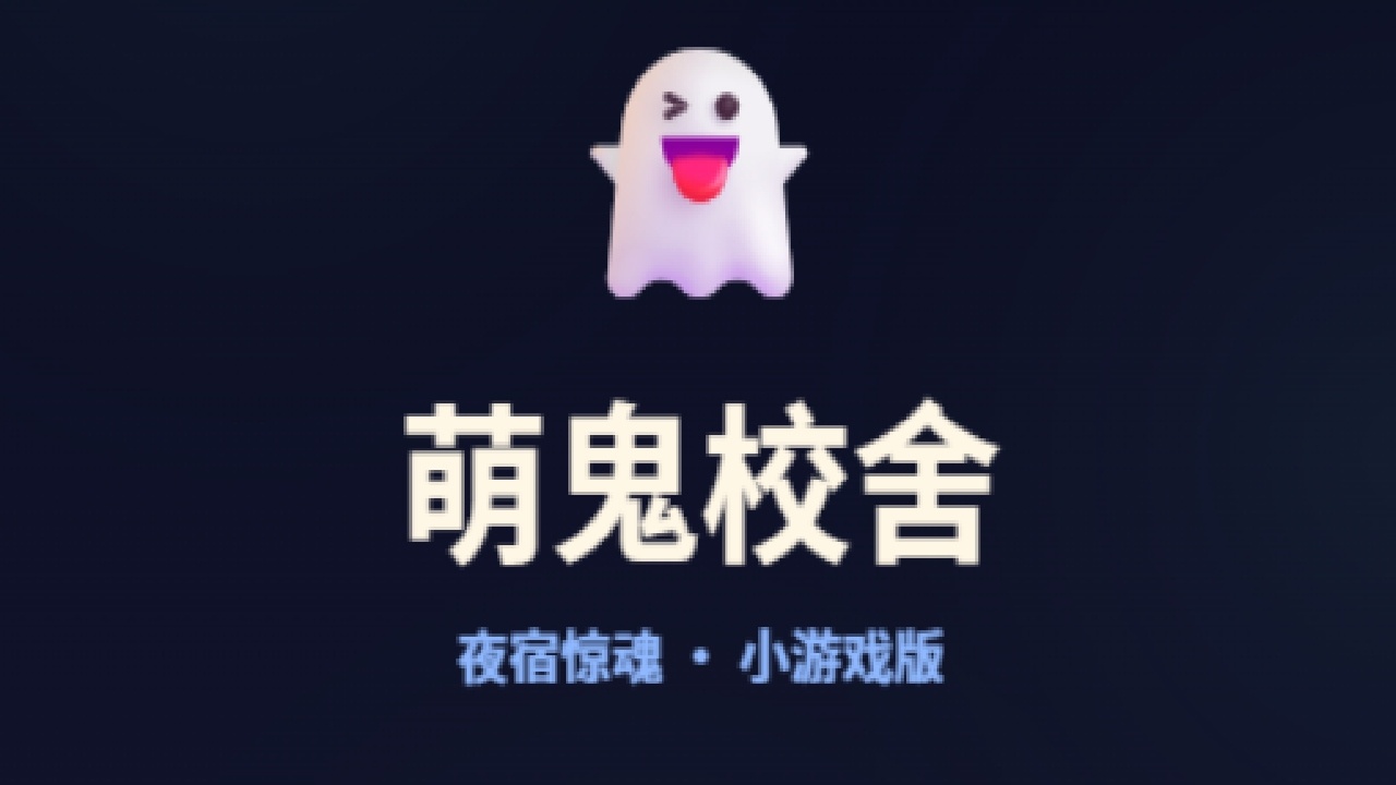 萌鬼校舍截图