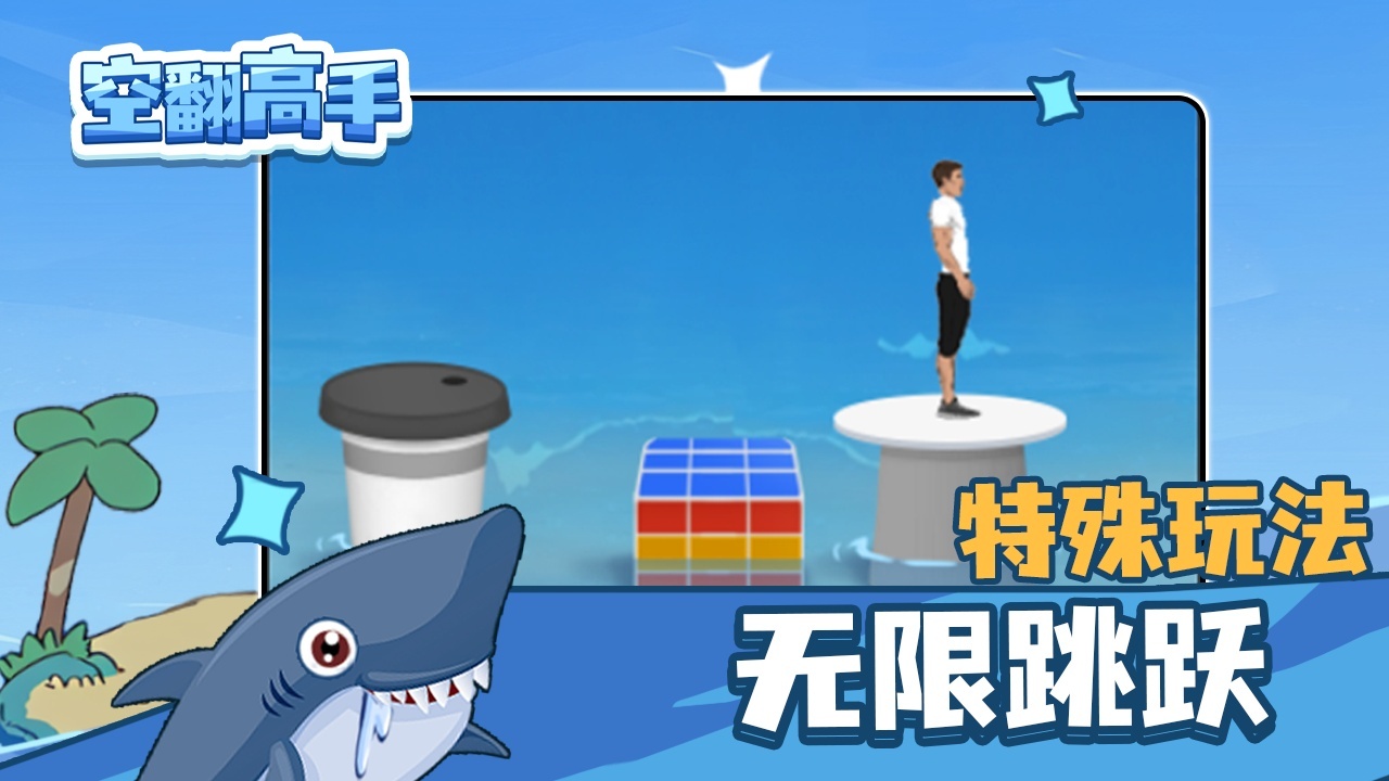 空翻高手截图