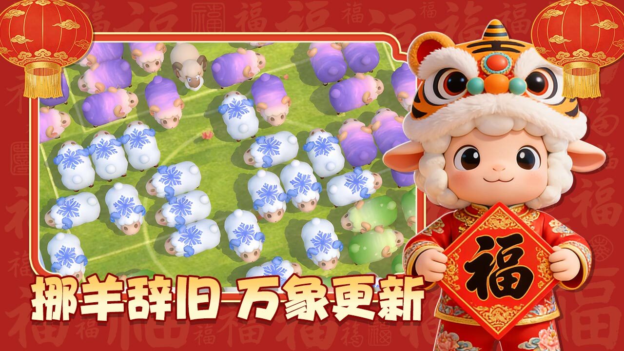 挪羊大闯关截图