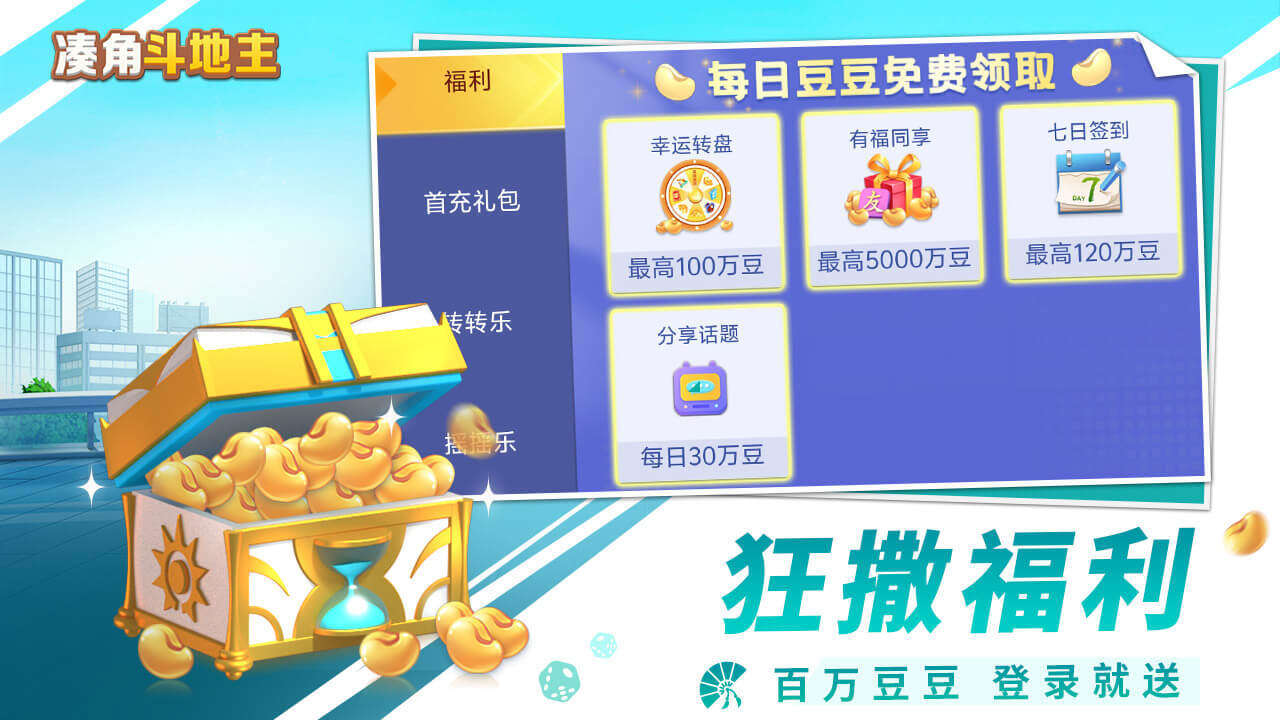 凑角斗地主截图