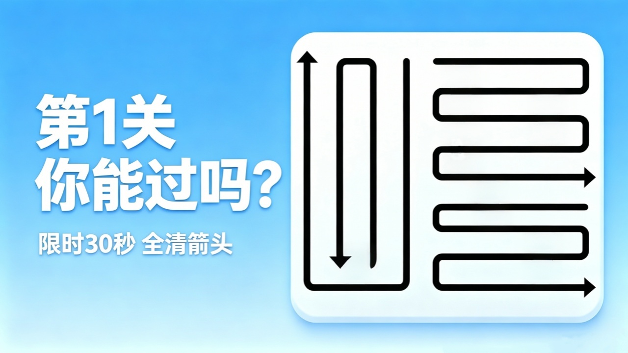 箭头消除乐玩截图