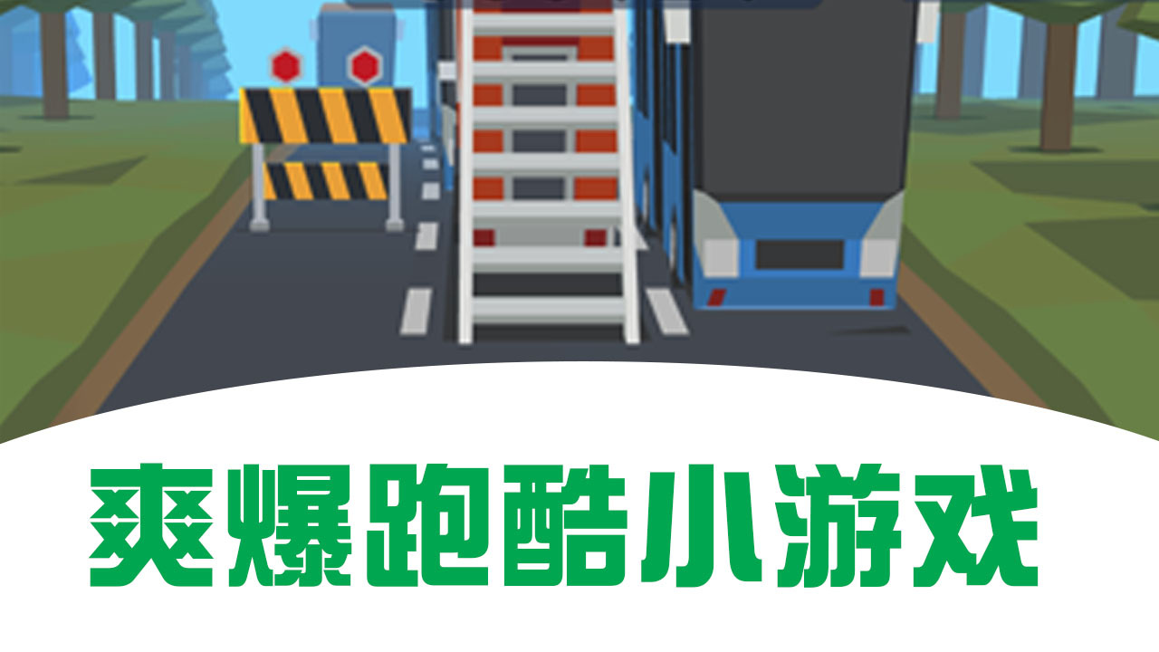 街头跑酷游戏截图