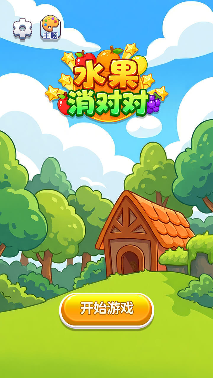 水果消对对截图