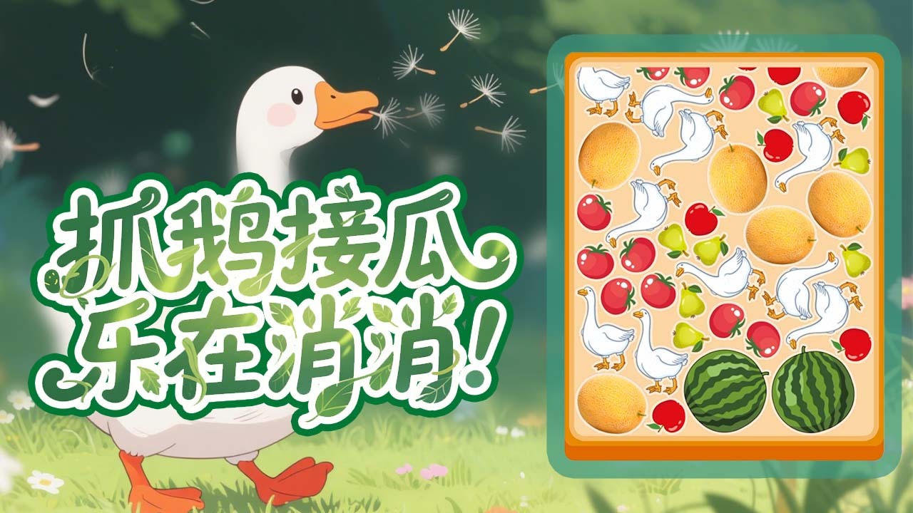 抓鹅吃大瓜截图