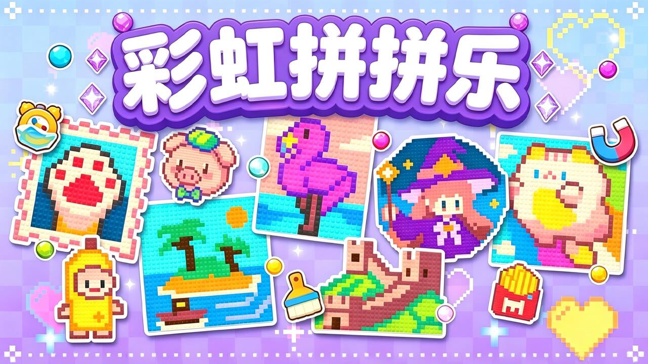 彩虹拼拼乐截图