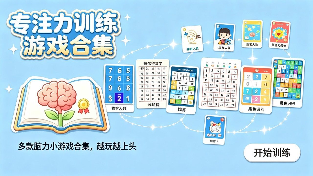专注力训练游戏合集截图