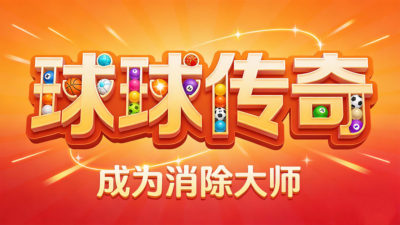 球球消消截图