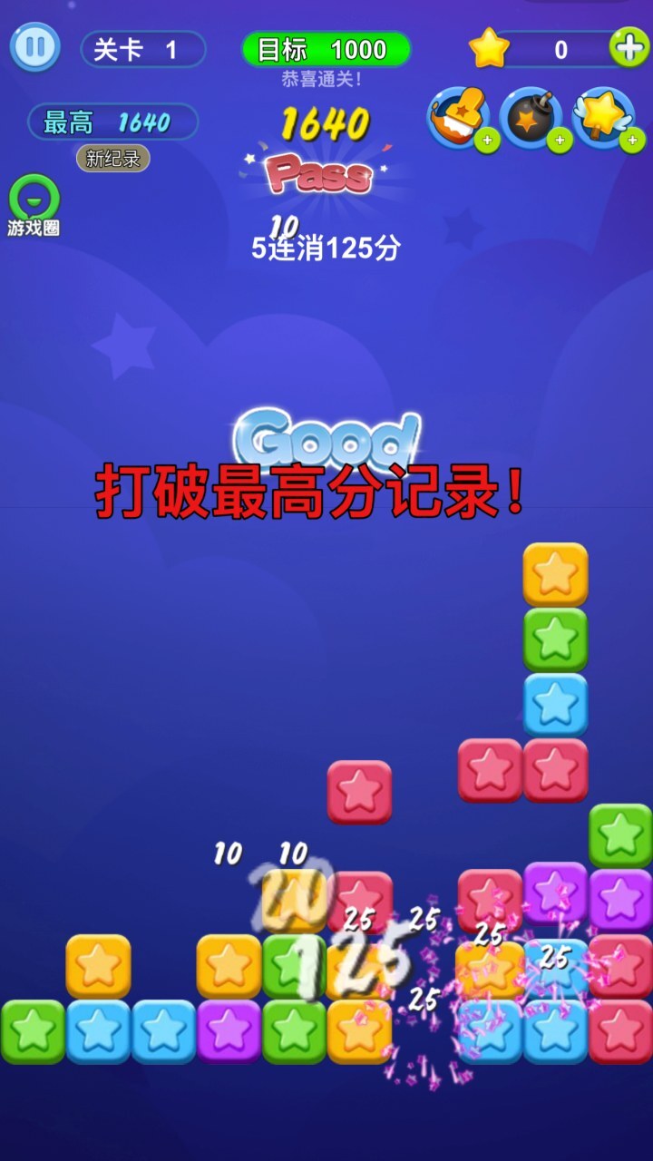 超爽消星星截图