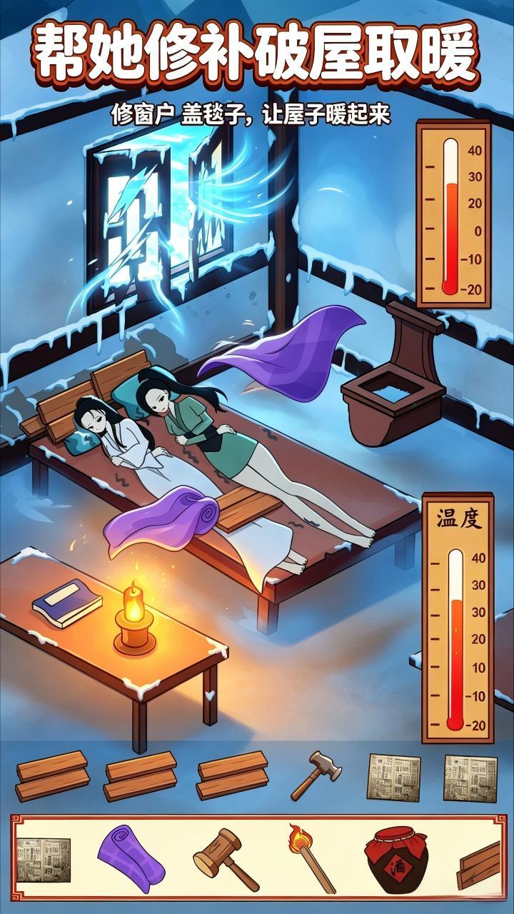 帮她修补破屋取暖截图