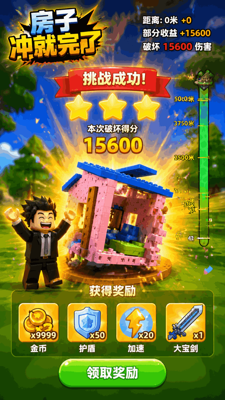 房子冲就完了截图