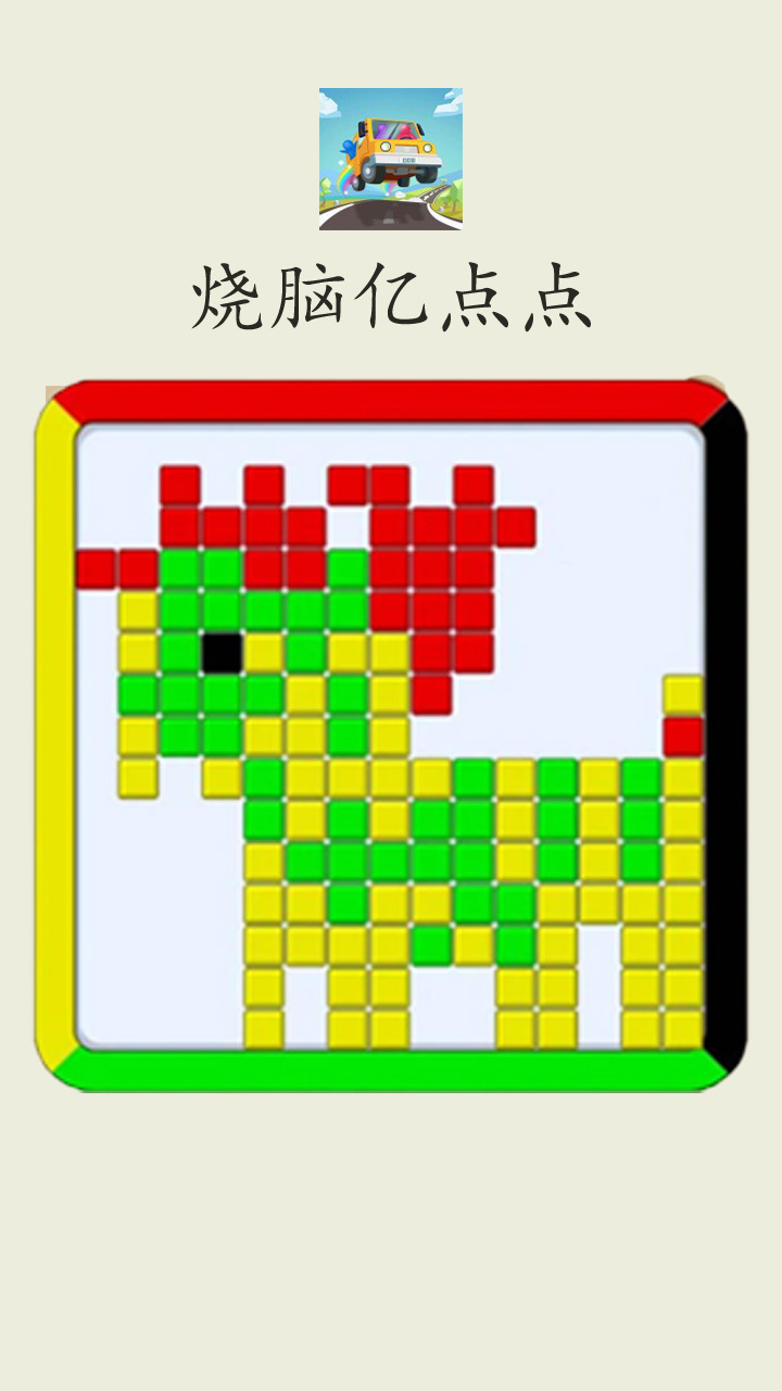 烧脑亿点点截图