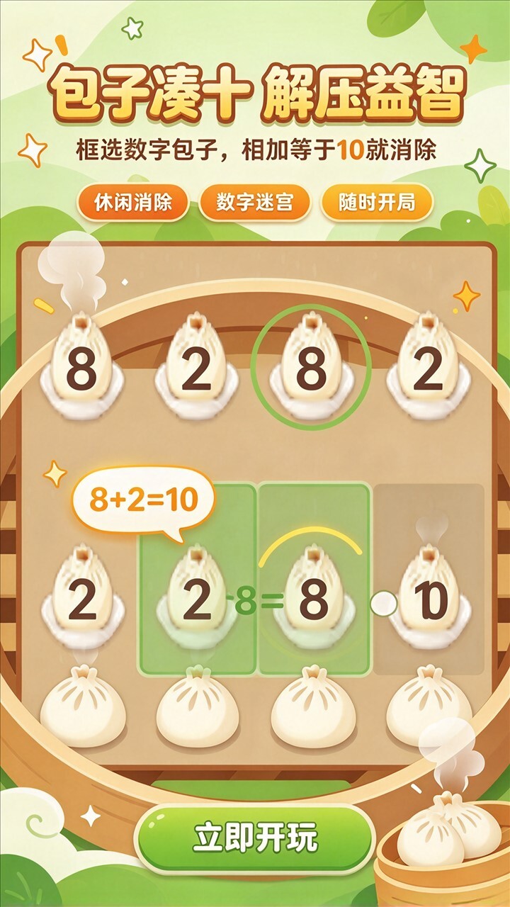 包子凑十解压益智截图