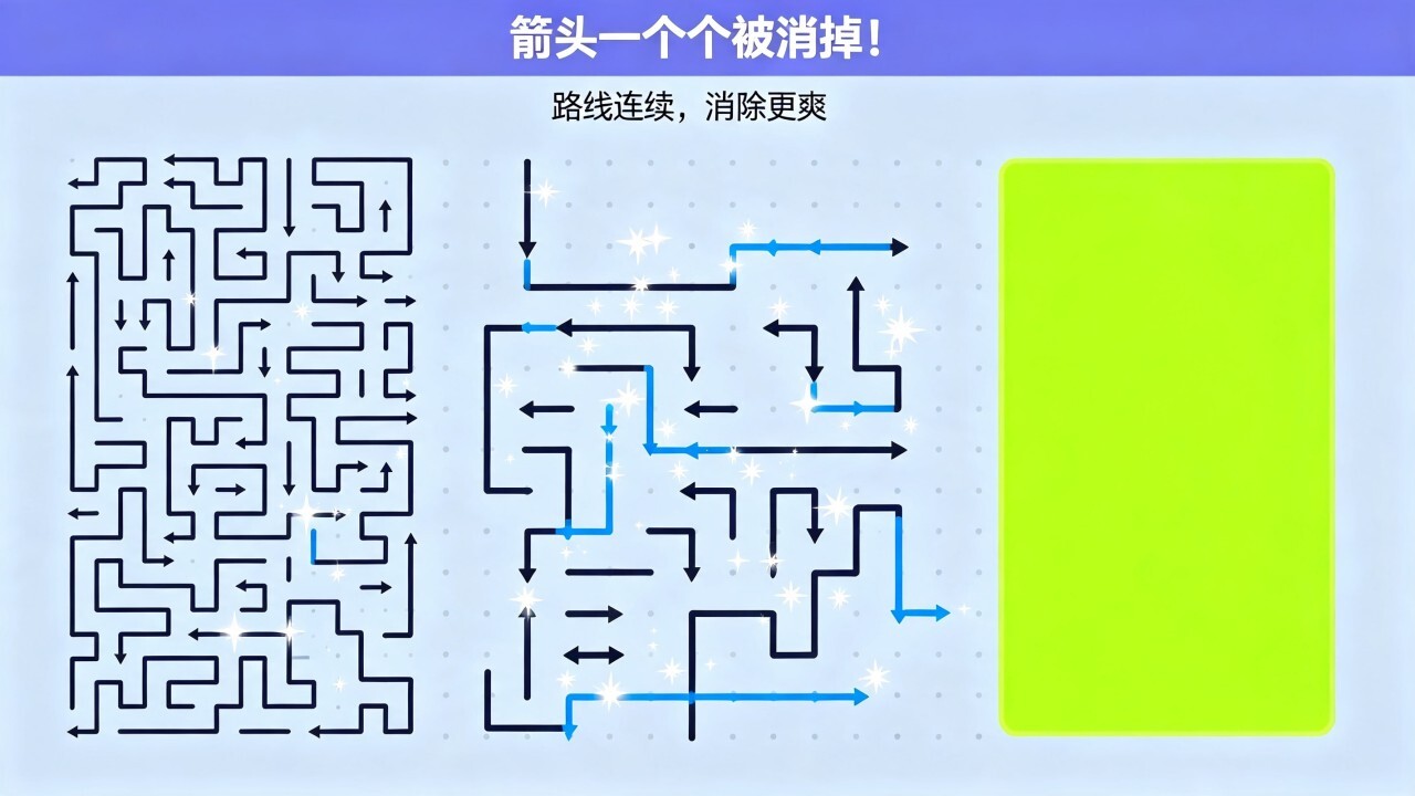 消灭箭头消除截图