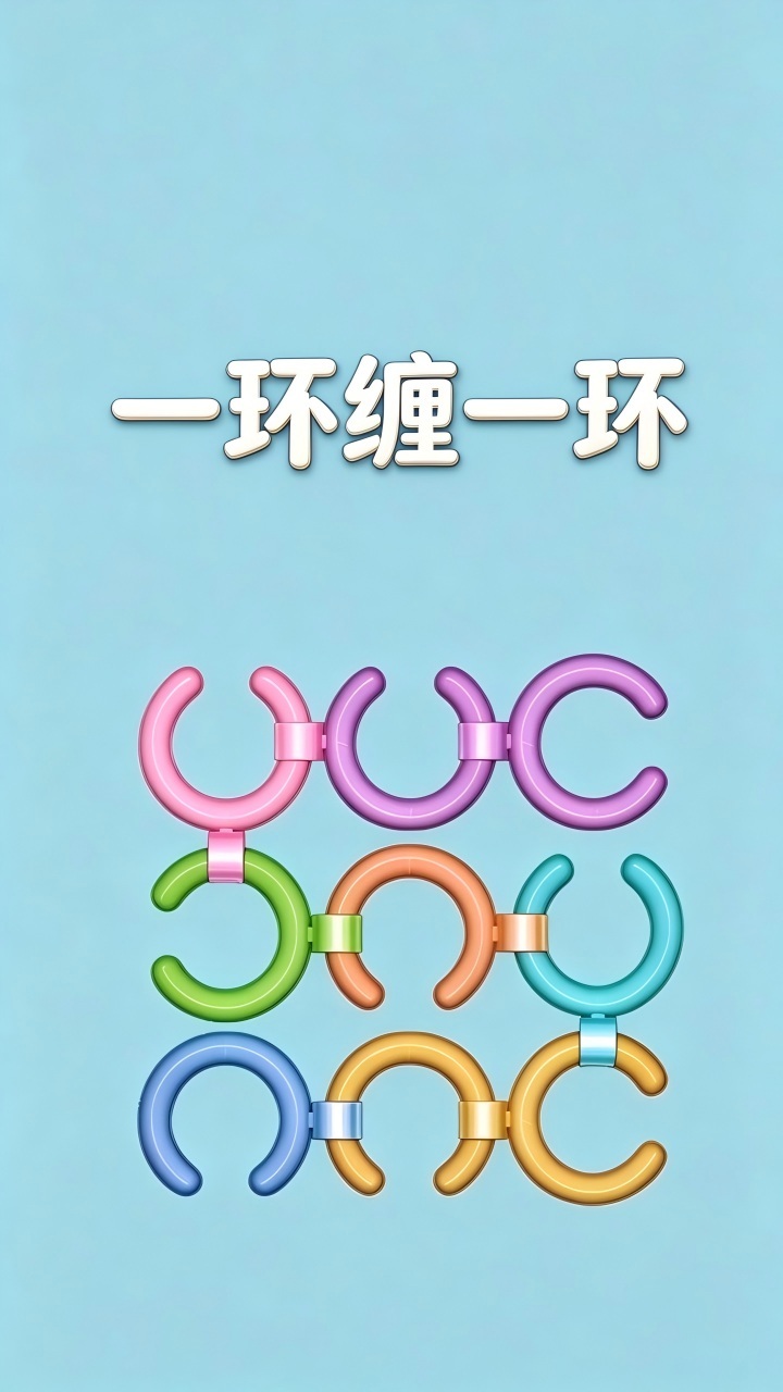 一环缠一环截图