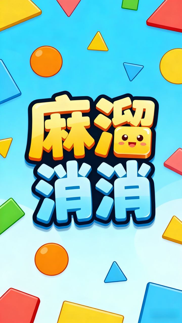 麻溜消消截图