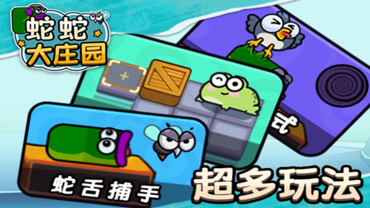 蛇蛇大庄园截图