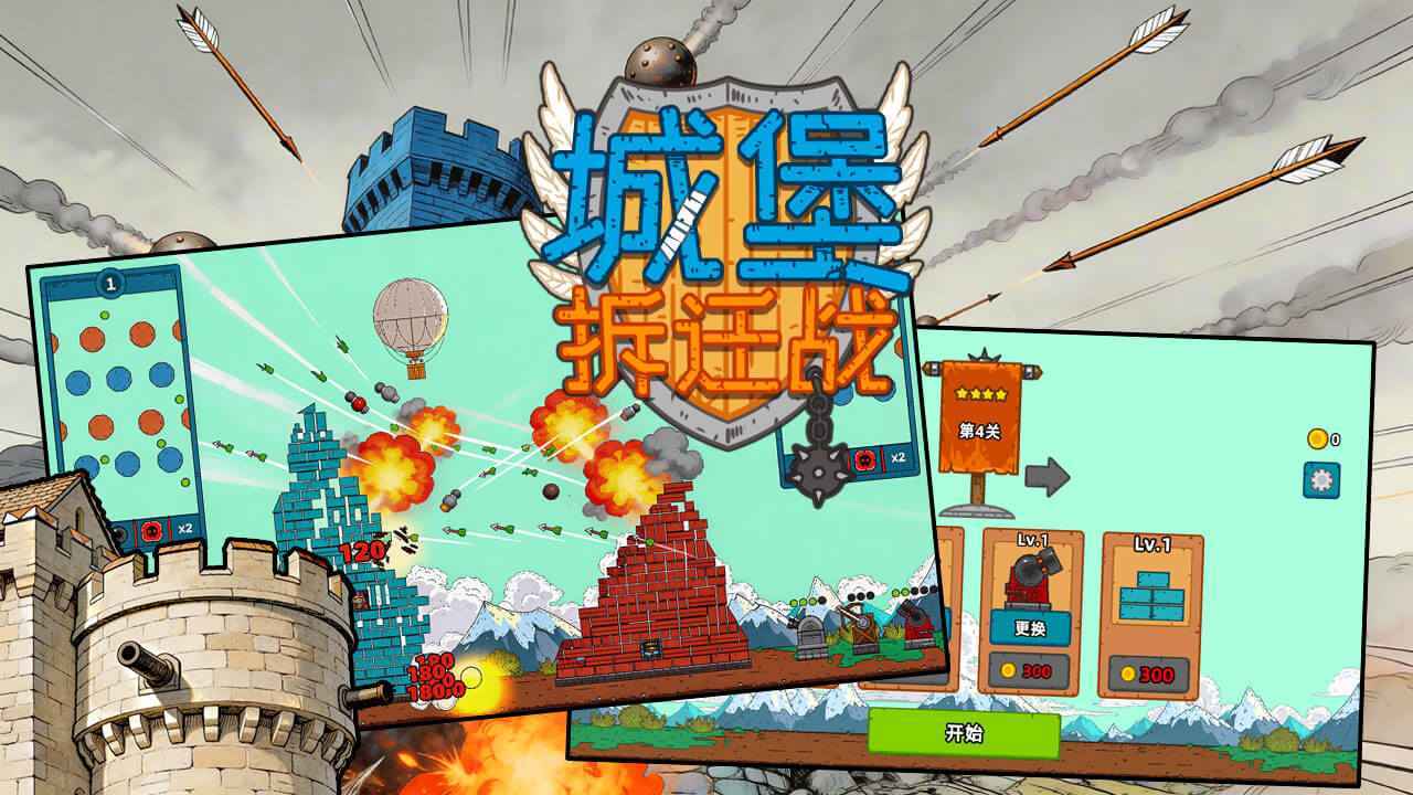 城堡拆迁战截图
