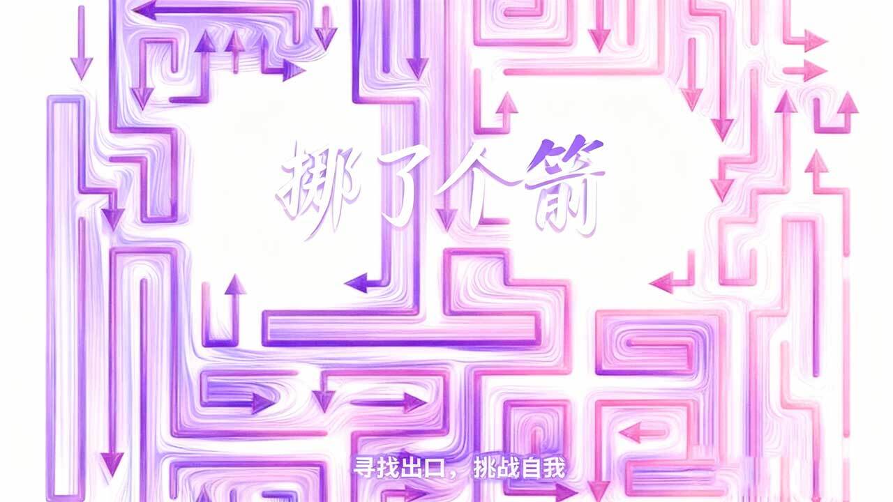 挪了个箭截图