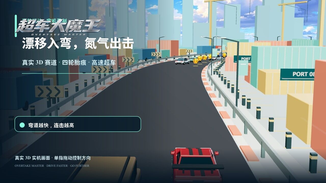 超车大魔王截图
