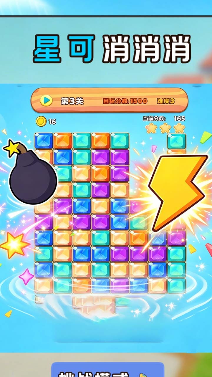 星可消消消截图