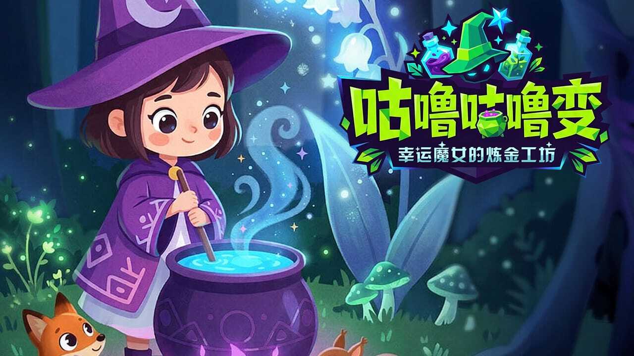 咕噜咕噜变-幸运魔女的炼金工坊截图