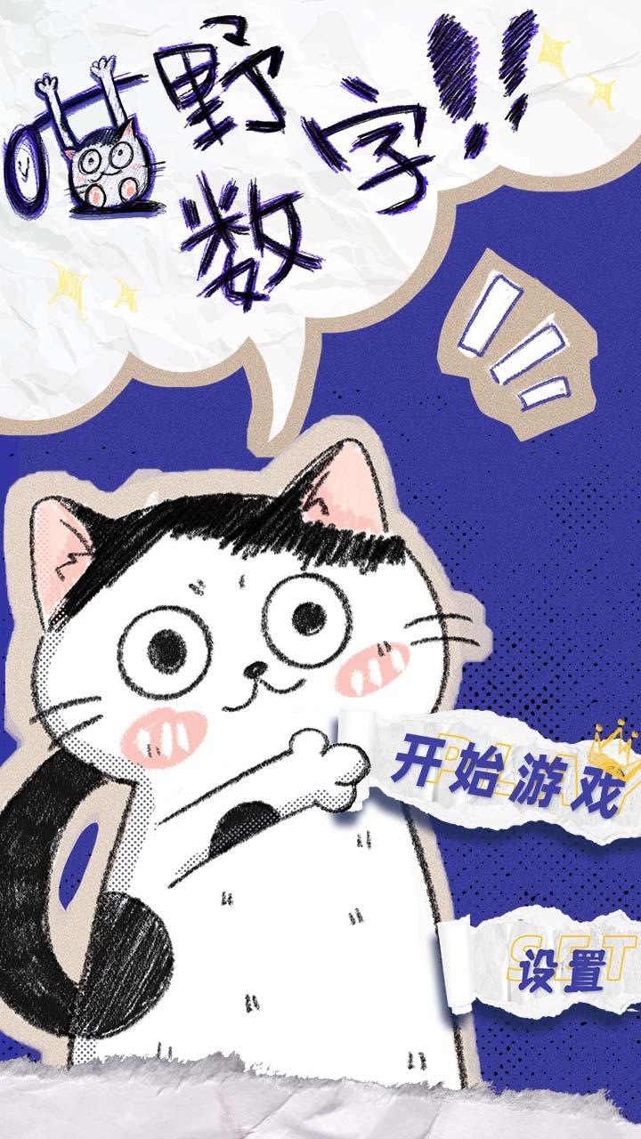 喵野数字截图