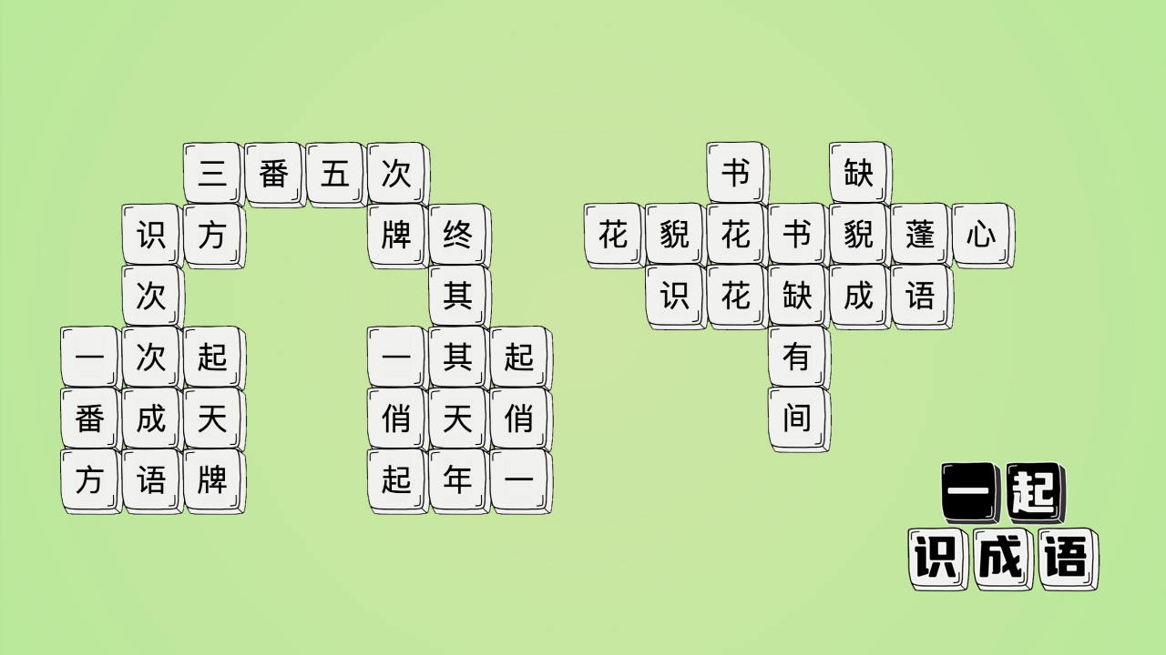 一起识成语截图