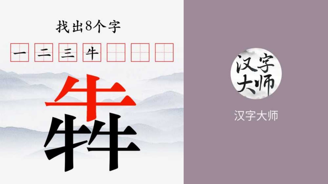 一笔变新字截图