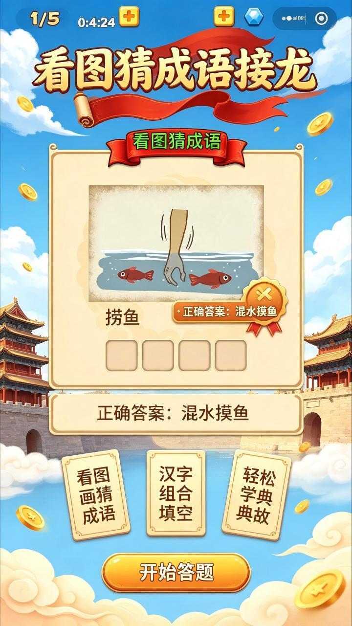 看图猜成语接龙截图