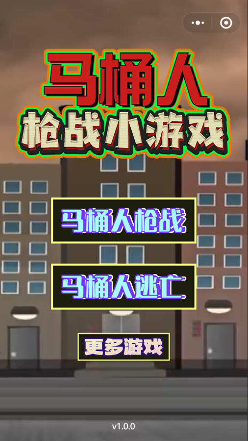 马桶人枪战小游戏截图