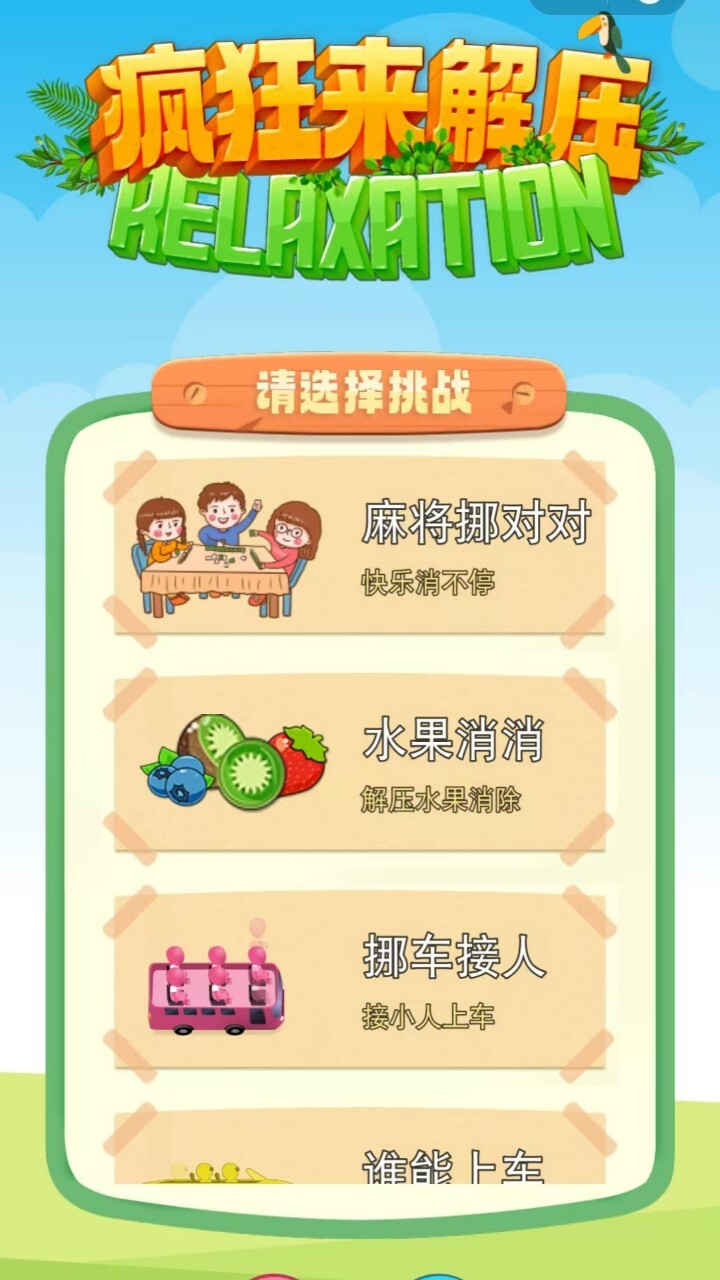 疯狂来解压游戏截图